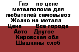 Газ 69 по цене металлолома для любителей самовывоз.Жалко на металл › Цена ­ 1 - Все города Авто » Другое   . Кировская обл.,Шишканы слоб.